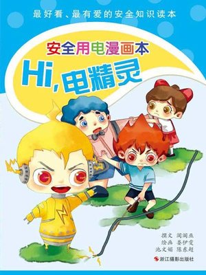 cover image of Hi，电精灵( Hi, Genie of Electricity)